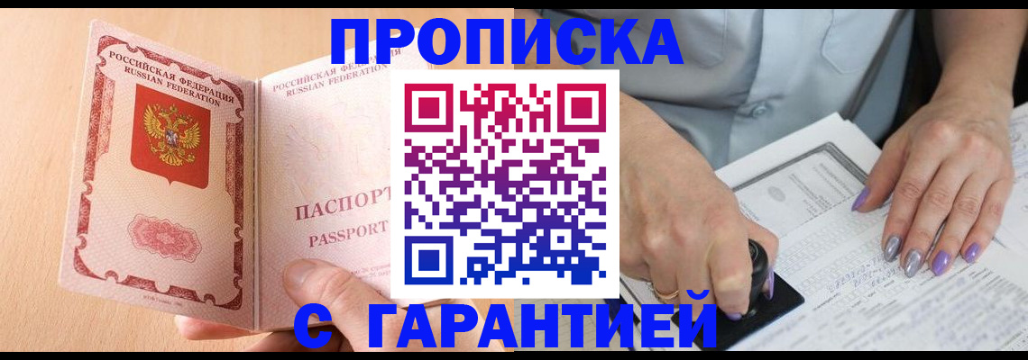 прописка 2025 в Белебее